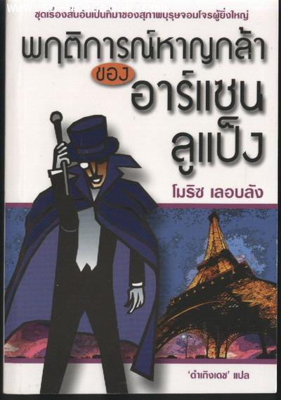 พฤติการณ์หาญกล้าของ อาร์แซน ลูแป็ง