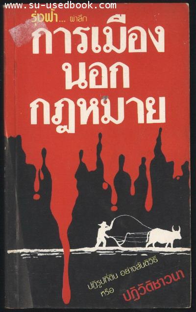 การเมืองนอกกฎหมาย
