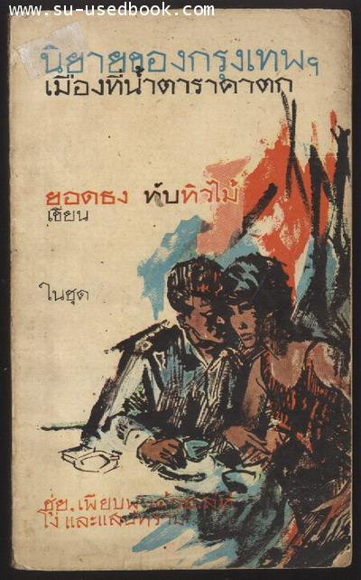 นิยายของกรุงเทพฯเมืองที่น้ำตาราคาตก