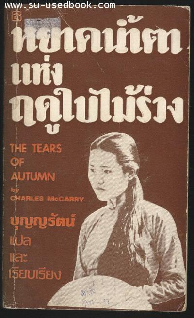 หยาดน้ำตาแห่งฤดูใบไม้ร่วง(The tears of autumn)