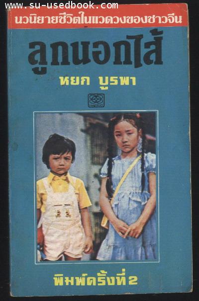 ลูกนอกไส้ กับ น้ำใจแม่