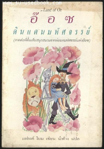 อ๊อซ ดินแดนมหัศจรรย์ (Land of Oz)