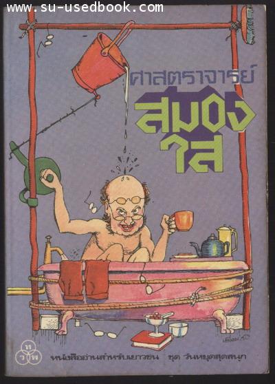 ศาสตราจารย์สมองใส (The Incredible Adventures of Professor Branestawm)