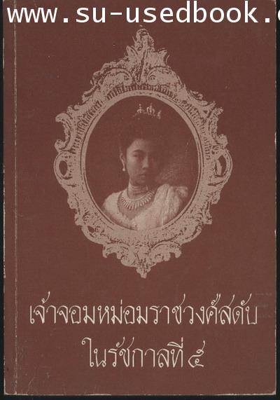 ศรุตานุสรณ์ และหนังสือเกี่ยวกับเจ้านายฝ่ายในอื่นๆ 1
