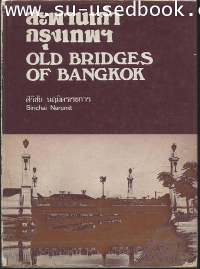 สะพานเก่ากรุงเทพฯ(OLD BRIDGES OF BANGKOK)