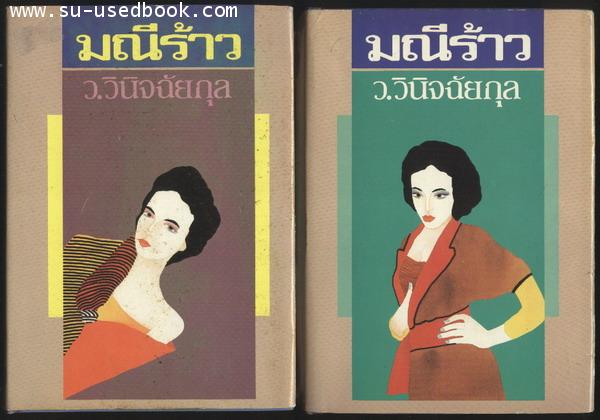 มณีร้าว(2เล่มชุด)