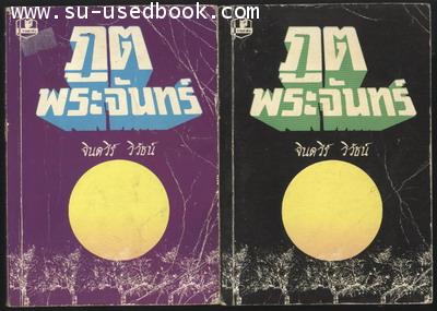 ภูตพระจันทร์(2เล่มชุด)