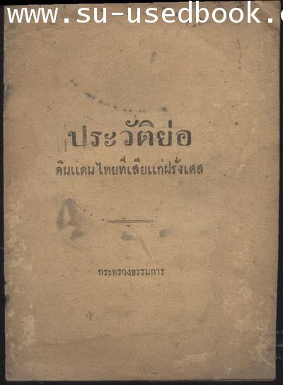 หนังสือเกี่ยวกับกรณีการเสียดินแดน ร.ศ.112 และกรณีพิพาท ระหว่างไทย-ฝรั่งเศส 20 เล่ม 3