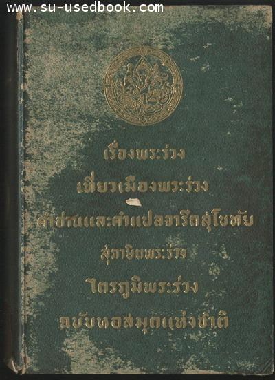 --สังซื้อแล้วรอชำระเงิน--รวมเรื่องพระร่วง 5 เรื่อง