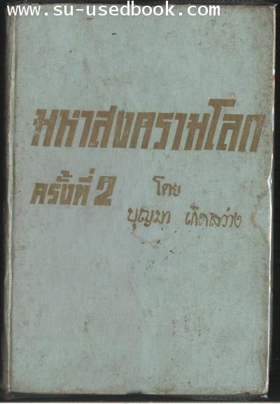 มหาสงครามโลกครั้งที่2