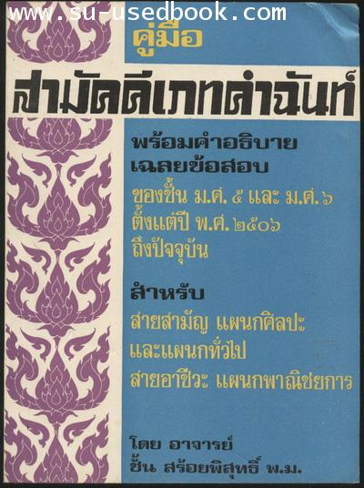 คู่มือสามัคคีเภทคำฉันท์ พร้อมคำอธิบายเฉลยข้อสอบ