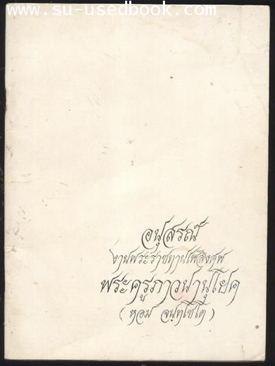 --รอชำระเงิน k.thana--ประวัติหลวงพ่อหอม (วัดชากหมาก) และวัตถุมงคลที่สร้าง