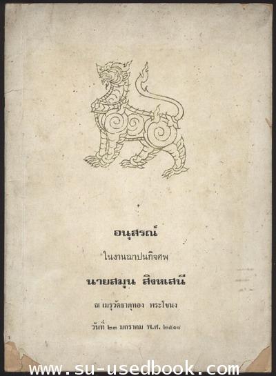 ประวัติ พระตำรวจเอกนายพลตรีพระยาอนุชิตชาญไชย(สาย สิงหเสนี) และตำราทำขนมหวาน