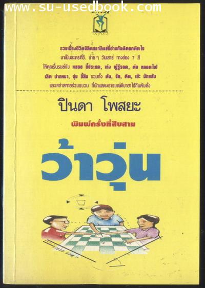 เรื่องสั้นชุดว้าวุ่น