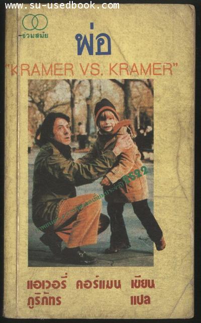 พ่อ (Kramer V.S. Kramer)