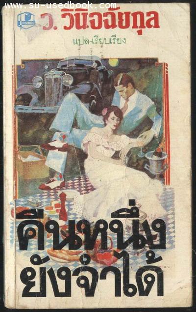 คืนหนึ่งยังจำได้ (A Dream From the Night)