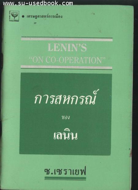 การสหกรณ์ของเลนิน
