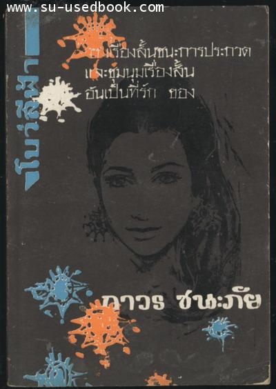 รวมเรื่องสั้นชนะการประกวดโบว์สีฟ้าและชุมนุมเรื่องสั้นอันเป็นที่รัก