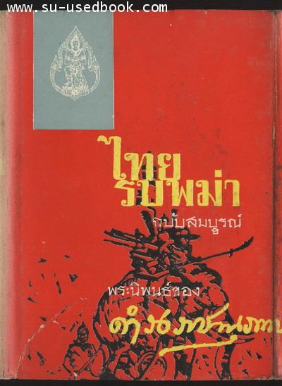 ไทยรบพม่าฉบับสมบูรณ์