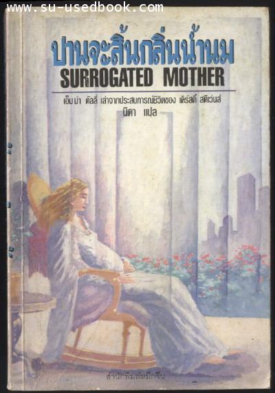 ปานจะสิ้นกลิ่นน้ำนม (Surrogated Mother)