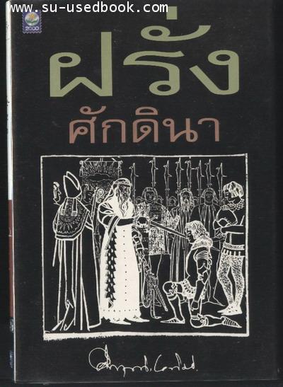 ฝรั่งศักดินา