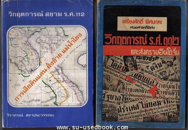 หนังสือเกี่ยวกับกรณีการเสียดินแดน ร.ศ.112 และกรณีพิพาท ระหว่างไทย-ฝรั่งเศส 20 เล่ม 4
