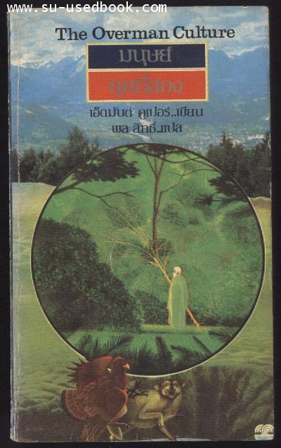 มนุษย์ยุคที่สอง (The Overman Culture) ผลงานของ เอ็ดมันด์ คูเปอร์ แปลโดย พล สิทธิ์