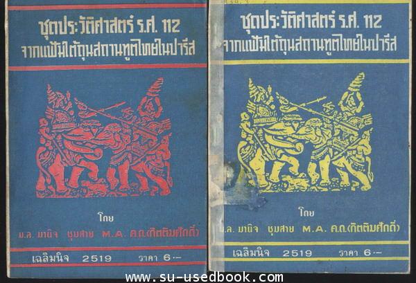 หนังสือเกี่ยวกับกรณีการเสียดินแดน ร.ศ.112 และกรณีพิพาท ระหว่างไทย-ฝรั่งเศส 20 เล่ม 10