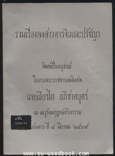 รวมเรื่องพงศาวดารจีนเรื่องไต้ฮั่น และเปาบุ้นจิ้น และปรัชญา