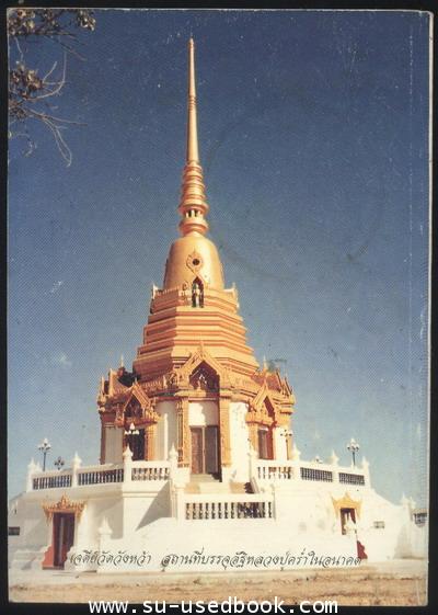 อนุสรณ์พระมงคลศีลาจารย์(หลวงปู่คร่ำ ยโสธโร) 1