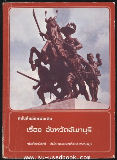 หนังสืออ่านเพิ่มเติมเรื่อง จังหวัดจันทบุรี 0