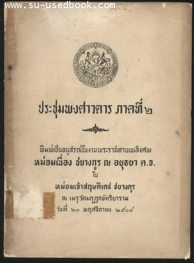 --รอชำระเงิน order2009--ประชุมพงศาวดารภาคที่2
