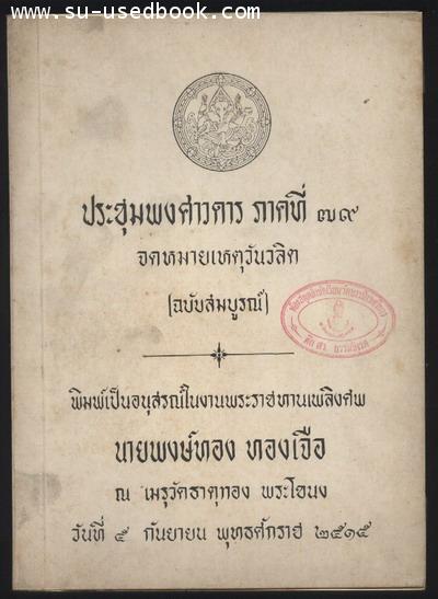 --รอชำระเงิน order2222--ประชุมพงศาวดารภาคที่39จดหมายเหตุวันวลิต(ฉบับสมบูรณ์)