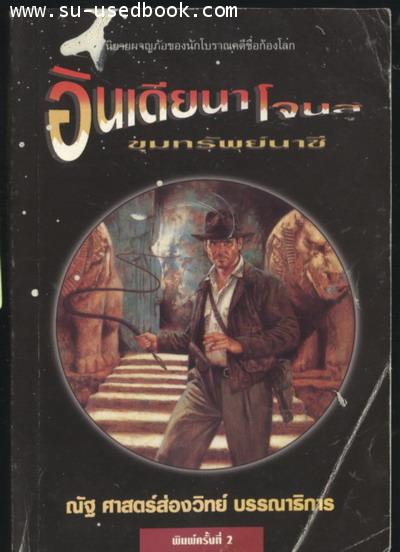 อินเดียนาโจนส์ ตอน ขุมทรัพย์นาซี  (Raiders of The Lost Ark)