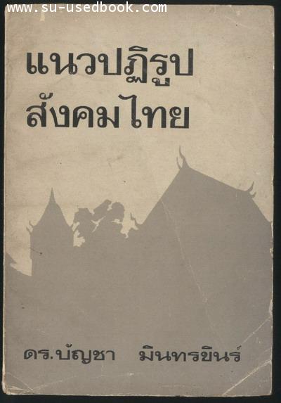 แนวปฏิรูปสังคมไทย