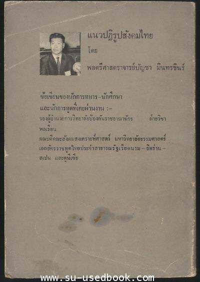 แนวปฏิรูปสังคมไทย 1