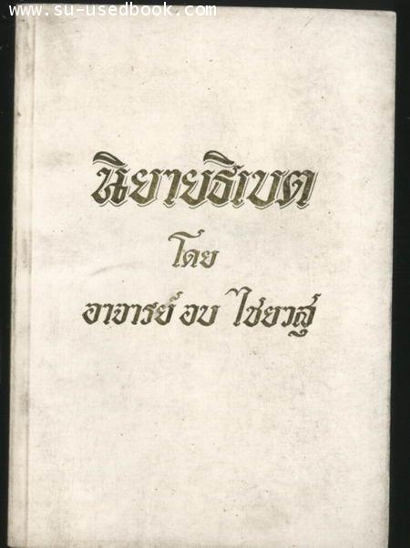 --รอชำระเงิน order1967--นิยายธิเบต