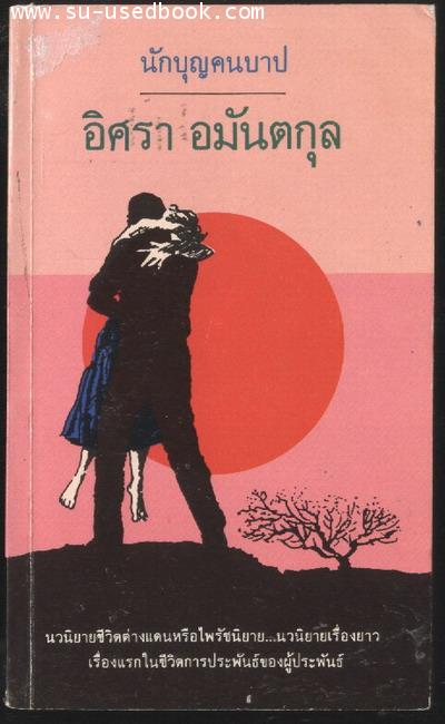 นักบุญคนบาป