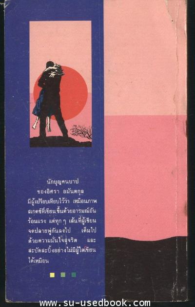 นักบุญคนบาป 1