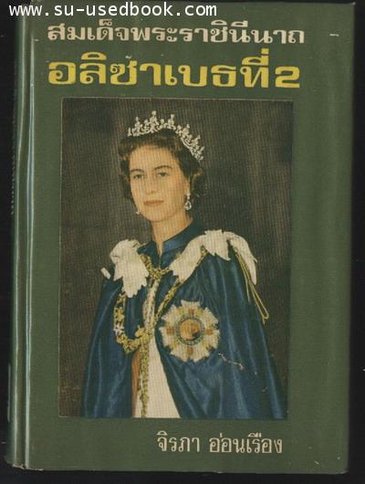สมเด็จพระราชนินีนาถ อลิซาเบธที่2
