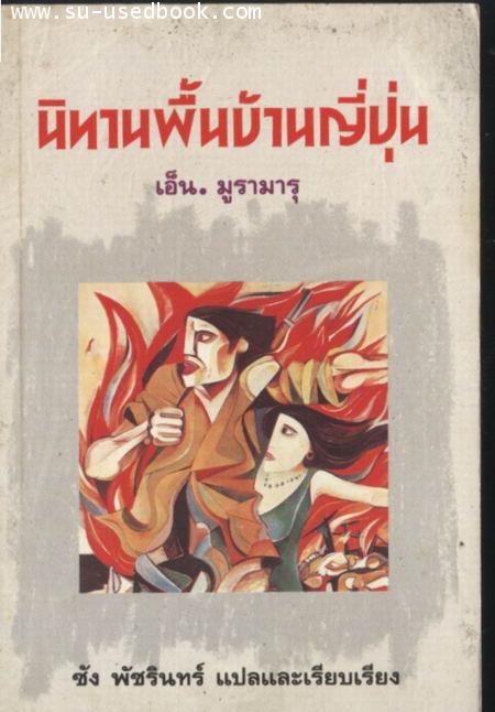 นิทานพื้นบ้านญี่ปุ่น(Japanese Folk Tales)