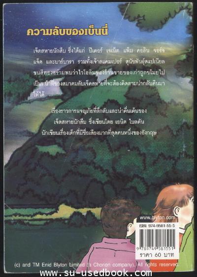 7สหายยอดนักสืบตอนความลับของเบ็นนี่ (Puzzle for the Secret Seven) 1