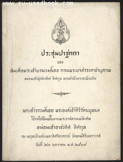 ประชุมปาฐกถา ของ สมเด็จพระเจ้าบรมวงศ์เธอ กรมพระยาดำรงราชานุภาพ