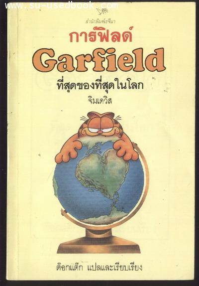 การ์ฟิลด์ ที่สุดของที่สุดในโลก (Garfield)