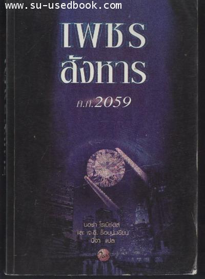 เพชรสังหาร ค.ศ.2059