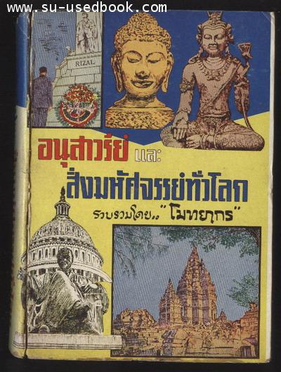 อนุสาวรีย์และสิ่งมหัศจรรย์ทั่วโลก