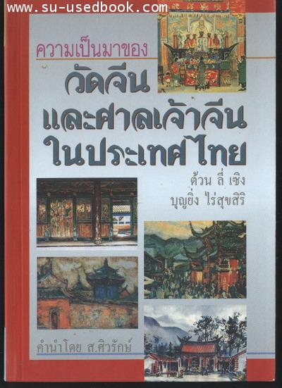 ความเป็นมาของวัดจีนและศาลเจ้าจีนในประเทศไทย