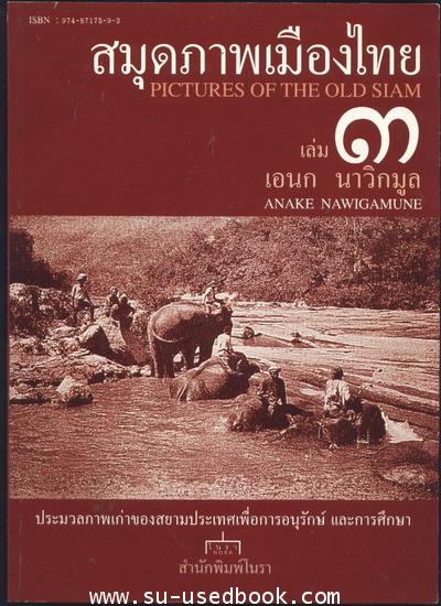 สมุดภาพเมืองไทยเล่ม1-3 (3เล่มชุด) 3