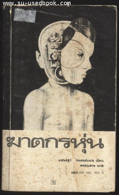 ฆาตกรหุ่น (Pin)