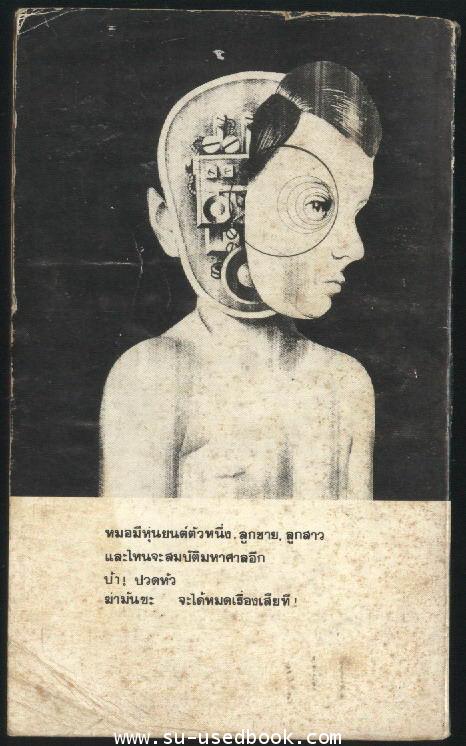 ฆาตกรหุ่น (Pin) 1